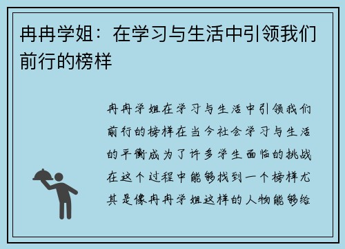 冉冉学姐：在学习与生活中引领我们前行的榜样