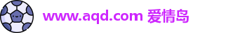 www.aqd.com 爱情岛